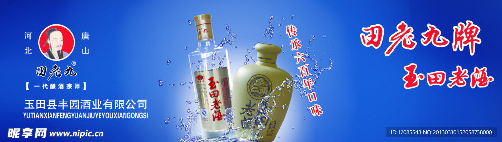 玉田老酒