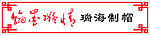 瑞海制帽书法字体