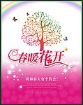 春暖花开