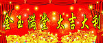 金玉满堂