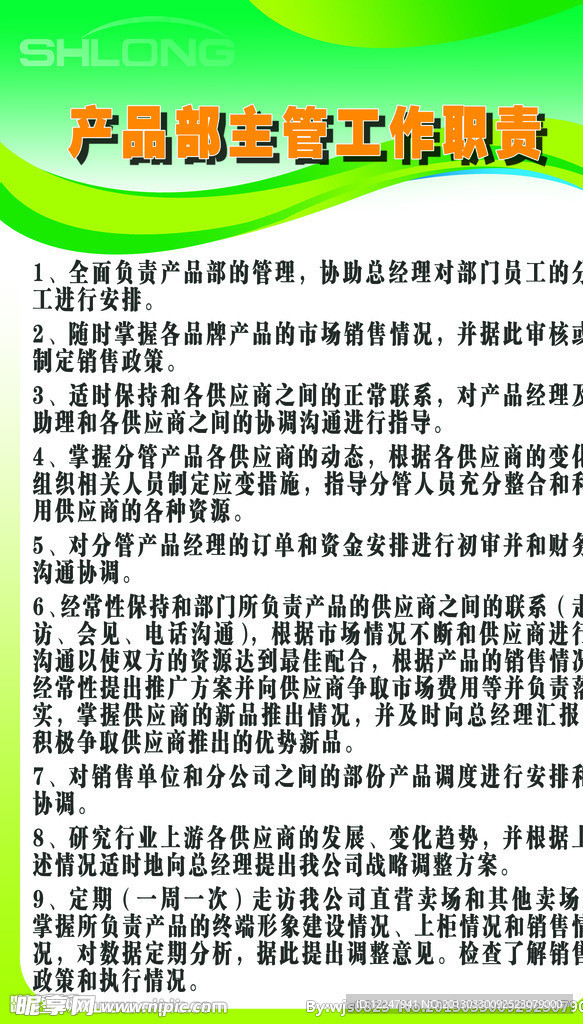 产品部主管工作职责