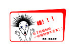 防辐射电池贴宣传牌