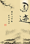 墨迹 水墨画