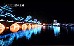 潺亭水城夜景