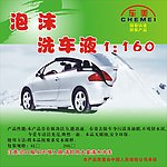 洗车液