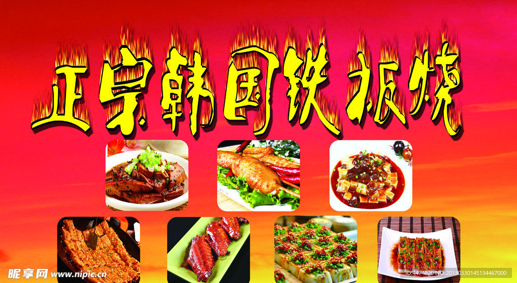 正宗韩国铁板烧