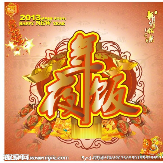 年夜饭