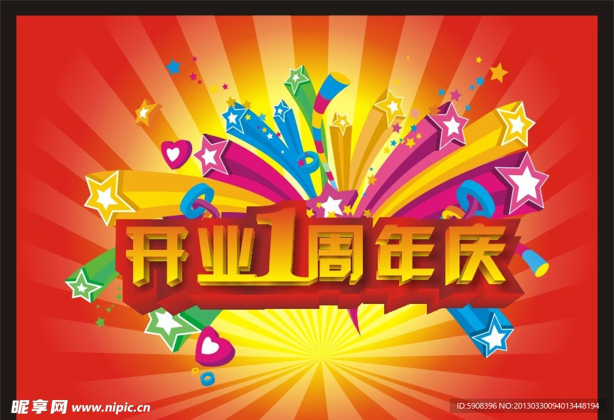 周年庆