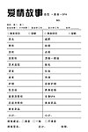 爱情故事单据