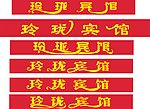 玲珑宾馆艺术字