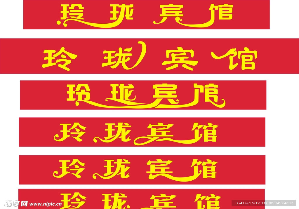 玲珑宾馆艺术字