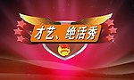 才艺 绝活秀
