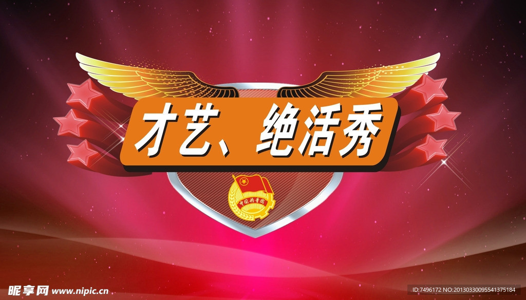 才艺 绝活秀
