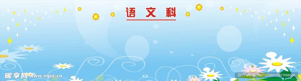 语文