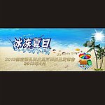 主题板 冰冻夏日