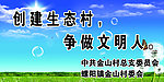 生态村文明人