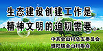 生态建设