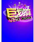 促销活动