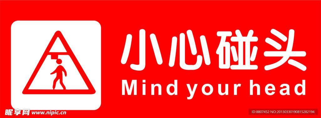 小心碰头
