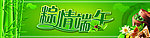 粽情端午