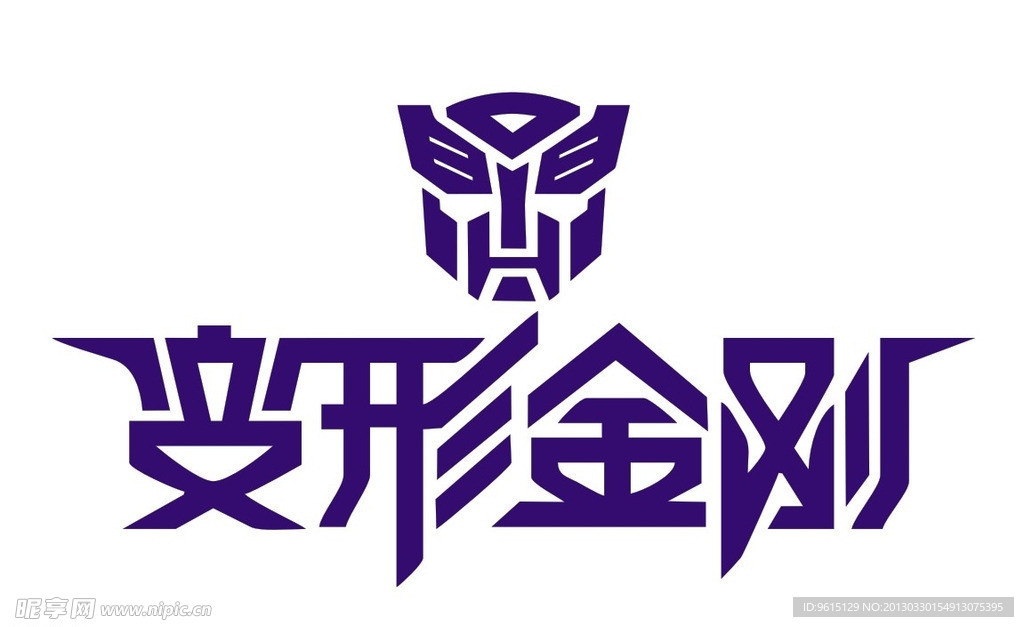 变形金刚