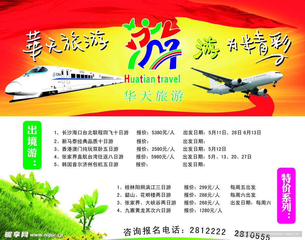 华天旅行社海报
