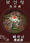 狗肉汤（补身汤）