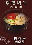 大酱汤