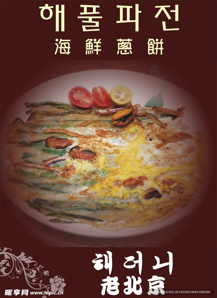海鲜葱饼