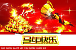 马年快乐