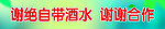 谢绝自带酒水谢谢合作