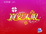 真爱无限