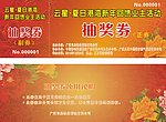 抽奖券