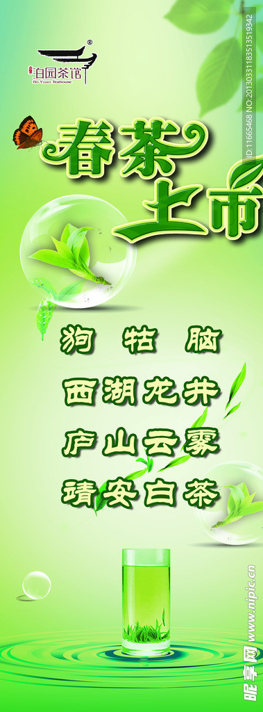 春茶易拉宝