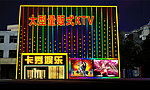 大型量贩ＫＴＶ