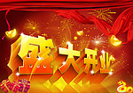 盛大开业