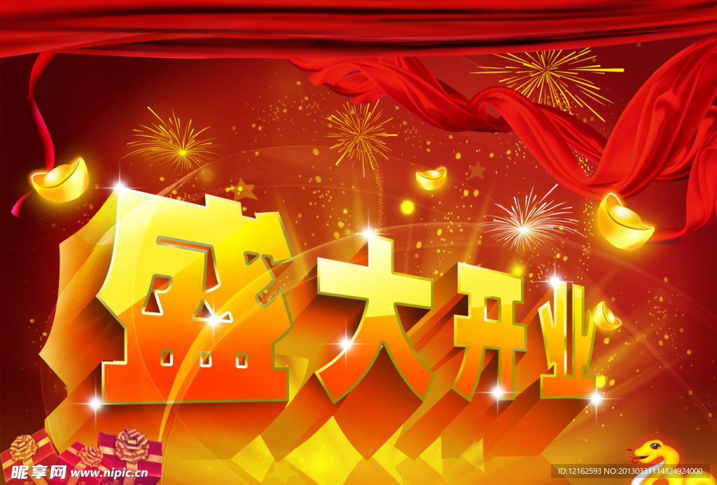 盛大开业