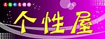 个性屋门头效果