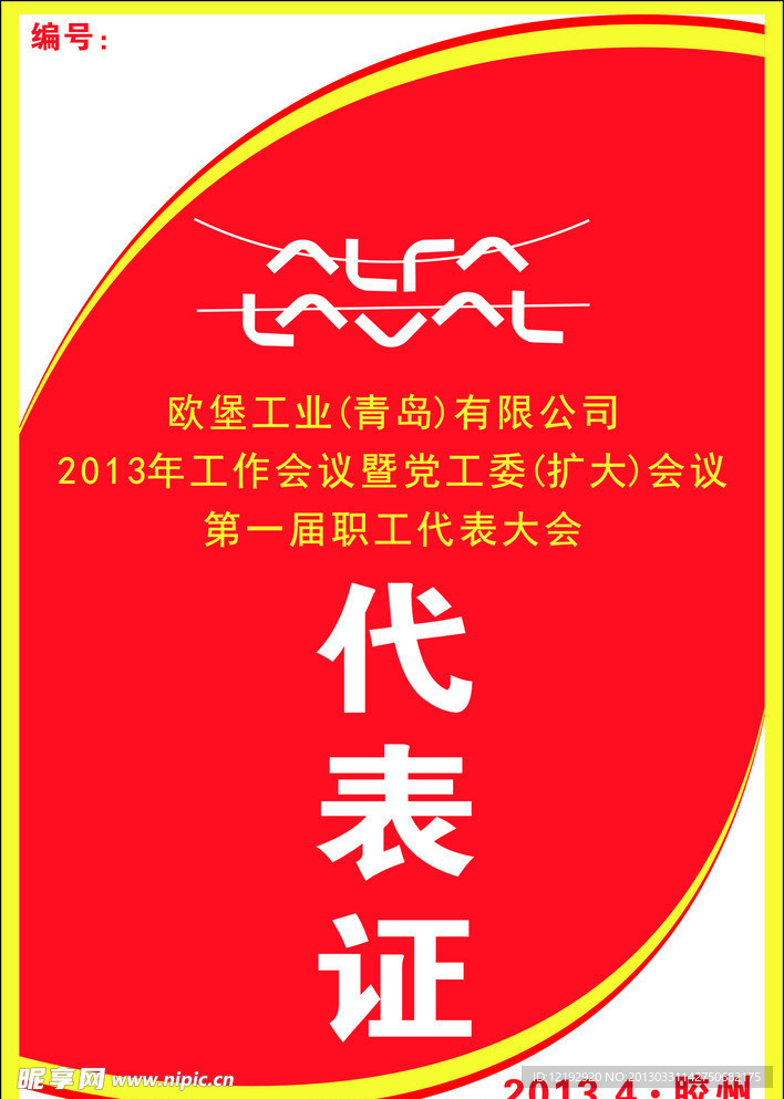 青岛欧堡代表证