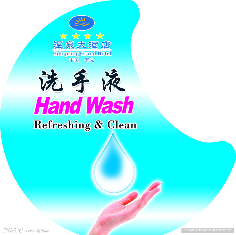 洗手液设计
