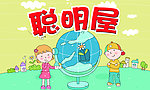 聪明屋