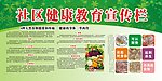社区健康教育宣传栏