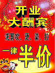 开业大酬宾