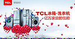 TCL冰箱洗衣机