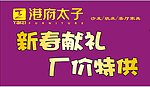 港府太子春天促销