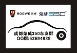 荣威350车友群