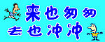 来也匆匆去也冲冲