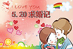 520求婚记