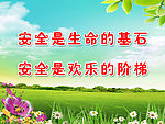 安全标语