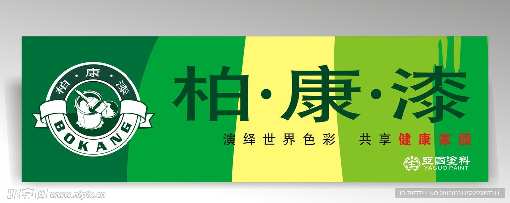 柏康漆 招牌